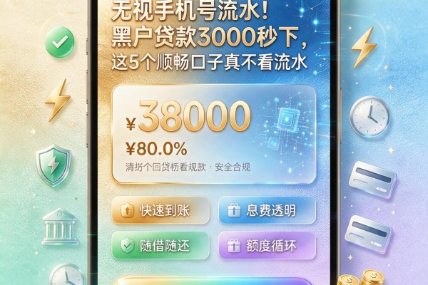 无视手机号流水！黑户贷款3000秒下，这5个顺畅口子真不看流水