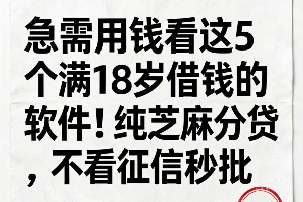 急需用钱看这5个满18岁借钱的软件！纯芝麻分贷，不看征信秒批
