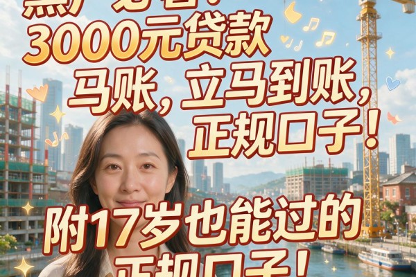 黑户必看!3000元贷款立马到账,附17岁也能过的正规口子