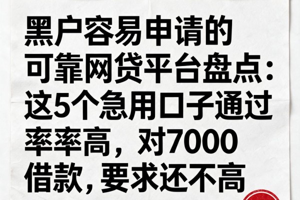 黑户容易申请的可靠网贷平台盘点:这5个急用口子通过率高,对7000借款要求还不高