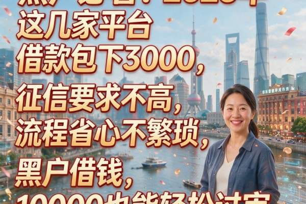 黑户必看！2026年这几家平台借款包下3000，征信要求不高、流程省心不繁琐，黑户借钱10000也能轻松过审