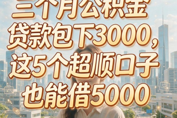 三个月公积金贷款包下3000,这5个超顺口子也能借5000