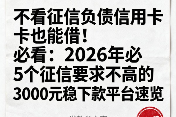 不看征信负债信用卡也能借!2026年必看:5个征信要求不高的3000元稳下款平台速览