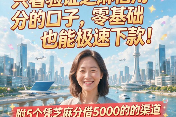 只看验证芝麻信用分的口子，零基础也能极速下款！附5个凭芝麻分借5000的渠道