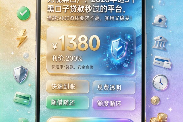 无视黑白户,2026年这5个黑口子贷款秒过的平台,借款5000资质要求不高,实用又稳妥!