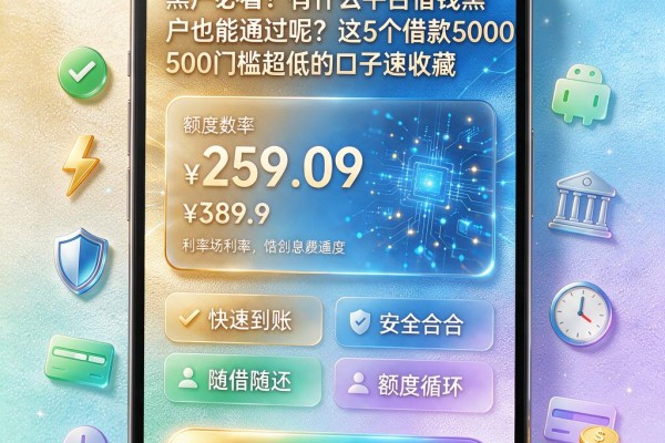 黑户必看!有什么平台借钱黑户也能通过呢?这5个借款5000门槛超低的口子速收藏