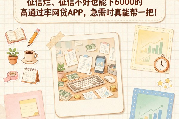 最新实锤!2026这5个征信黑、征信烂、征信不好也能下6000的高通过率网贷APP,急需时真能帮一把!
