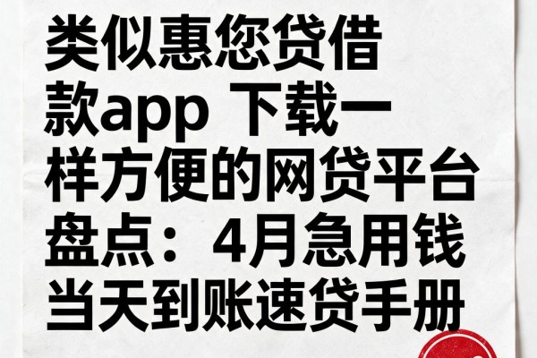 类似惠您贷借款app下载一样方便的网贷平台盘点:4月急用钱当天到账速贷手册