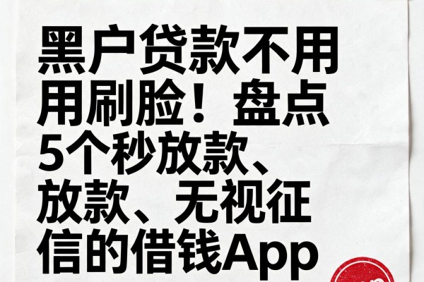 黑户贷款不用刷脸!盘点5个秒放款、无视征信的借钱App