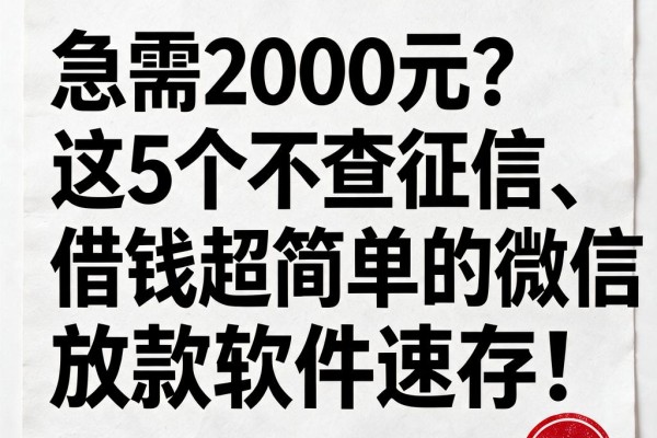 急需2000元?这5个不查征信、借钱超简单的微信放款软件速存!
