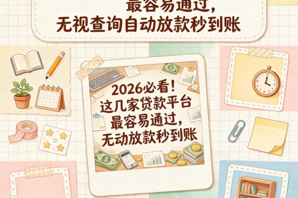 2026必看!这几家贷款平台最容易通过,无视查询自动放款秒到账