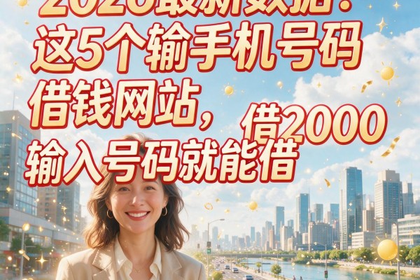 2026最新数据!这5个输手机号码借钱网站,输入号码就能借2000