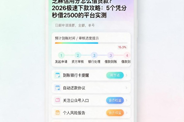 芝麻信用分怎么借贷款？2026极速下款攻略：5个凭分秒借2500的平台实测