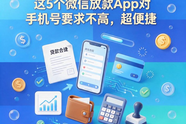 仅凭手机号能贷款么？这5个微信放款App对手机号要求不高，超便捷