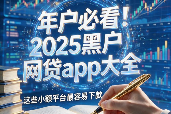 黑户必看！2025黑户网贷app大全，这些小额平台最容易下款
