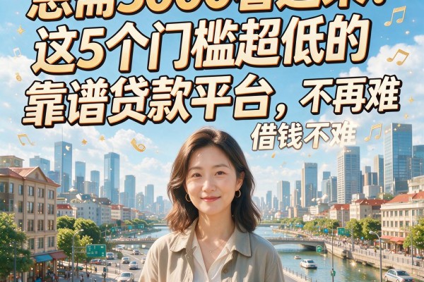 急需3000看过来!这5个门槛超低的靠谱贷款平台,借钱不再难