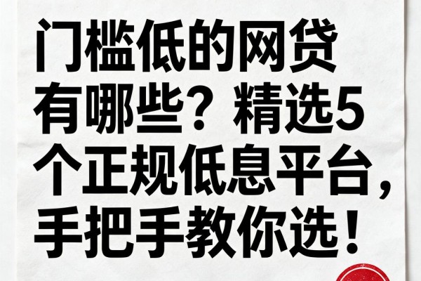 门槛低的网贷有哪些?精选5个正规低息平台,手把手教你选!