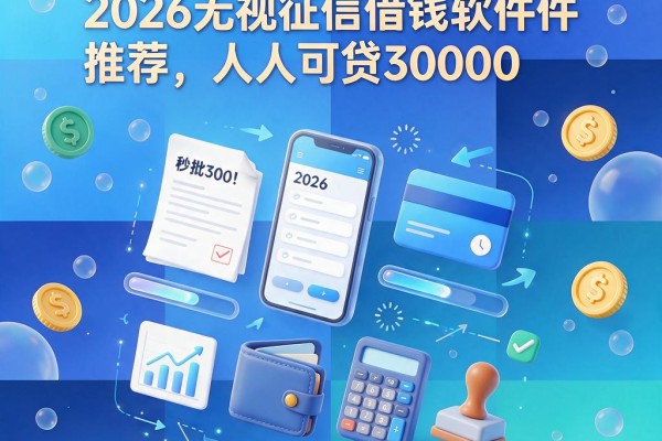 不查征信秒批3000!2026无视征信借钱软件推荐,人人可贷30000