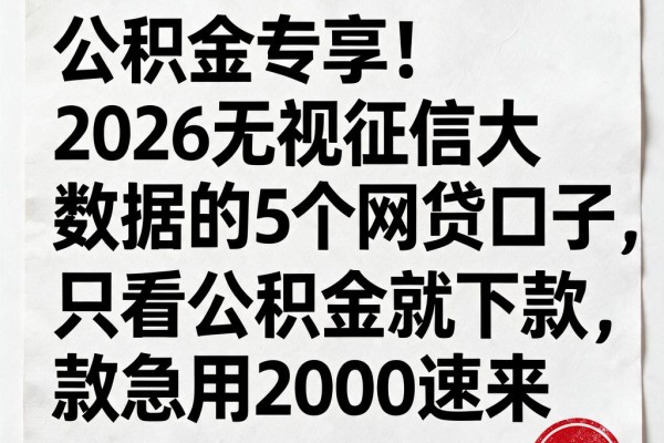 公积金专享!2026无视征信大数据的5个网贷口子,只看公积金就下款,急用2000速来