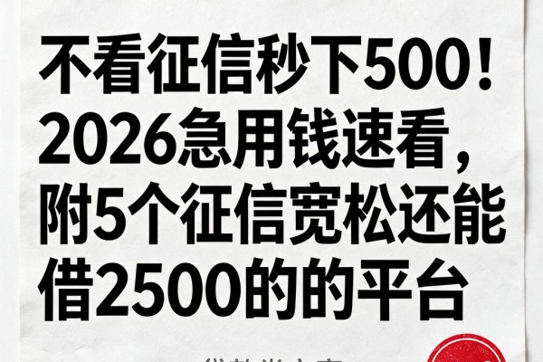 不看征信秒下500！2026急用钱速看，附5个征信宽松还能借2500的平台