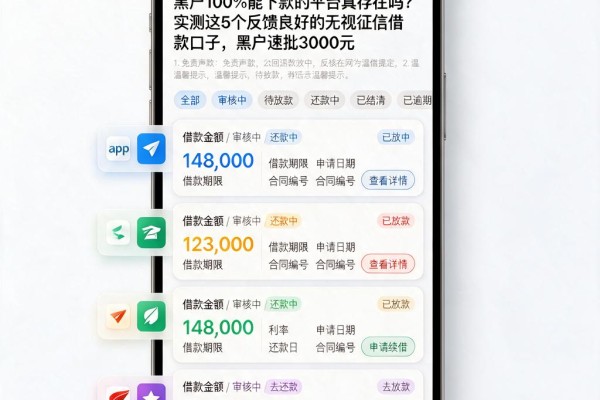 黑户100%能下款的平台真存在吗?实测这5个反馈良好的无视征信借款口子,黑户速批3000元