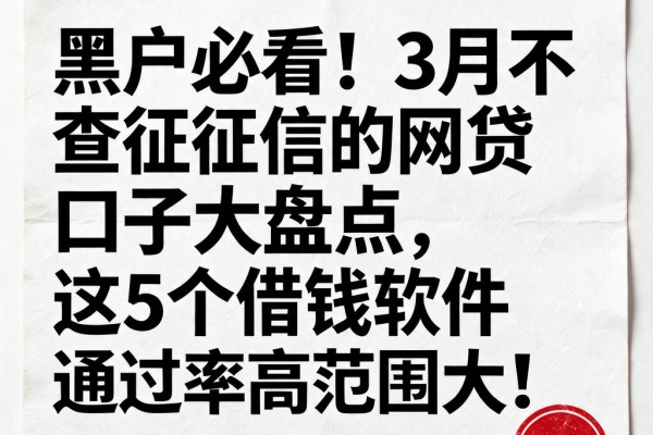 黑户必看!3月不查征信的网贷口子大盘点,这5个借钱软件通过率高范围大!