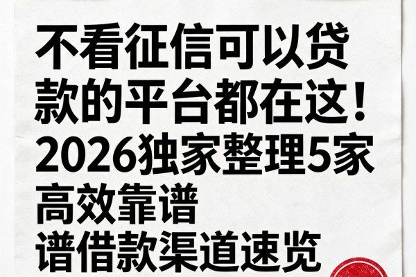 不看征信可以贷款的平台都在这!2026独家整理5家高效靠谱借款渠道速览