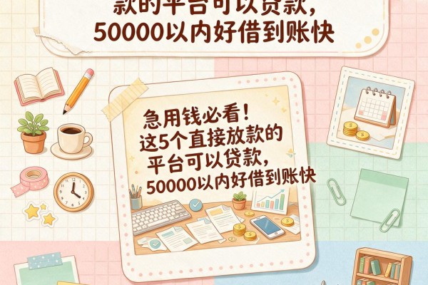 急用钱必看！这5个直接放款的平台可以贷款，50000以内好借到账快