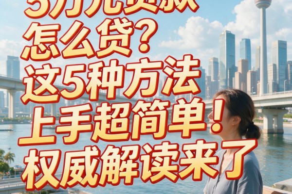 5万元贷款怎么贷?这5种方法上手超简单!权威解读来了