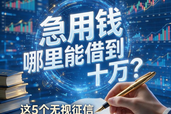 黑户急用钱哪里能借到十万？这5个无视征信的借款app下款5000超便捷