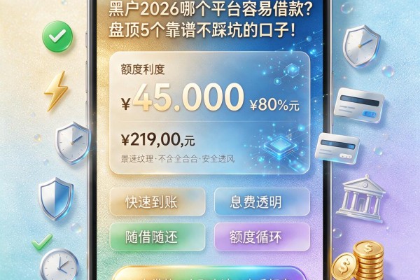 黑户2026哪个平台容易借款？盘点5个靠谱不踩坑的口子！