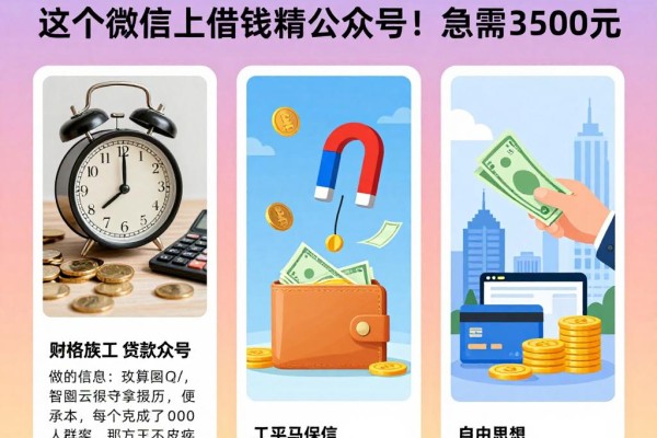 2026微信贷款公众号精选合集!急需3500元,这5个微信上借钱公众号千万别错过