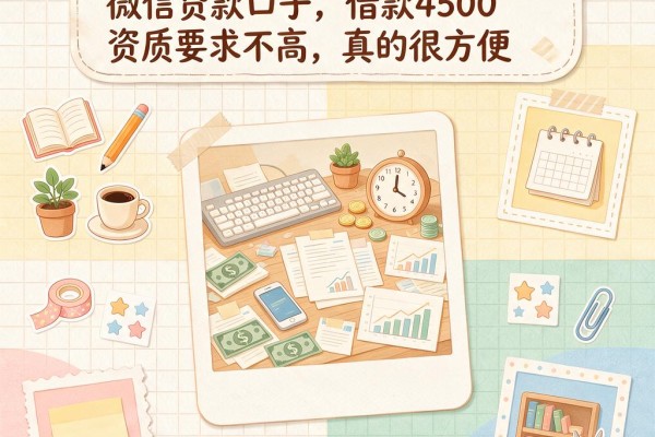 4月抓紧上车！5个没有APP的微信贷款口子，借款4500资质要求不高，真的很方便