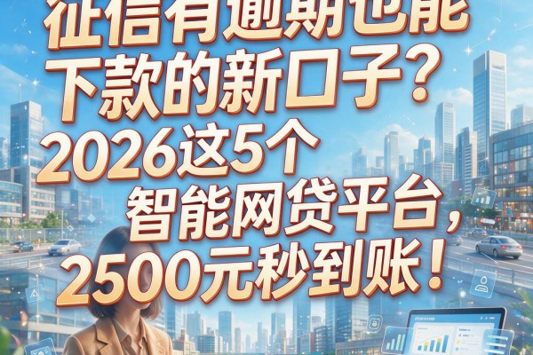 征信有逾期也能下款的新口子？2026这5个智能网贷平台，2500元秒到账！