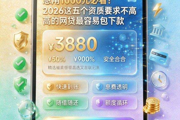 急用1000元必看！2026这五个资质要求不高的网贷最容易包下款