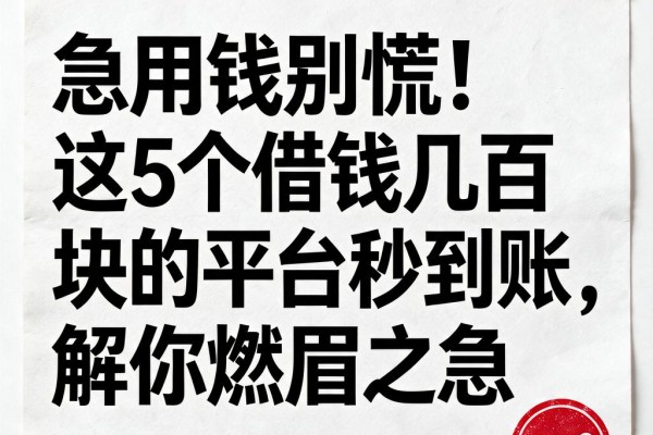 急用钱别慌！这5个借钱几百块的平台秒到账，解你燃眉之急
