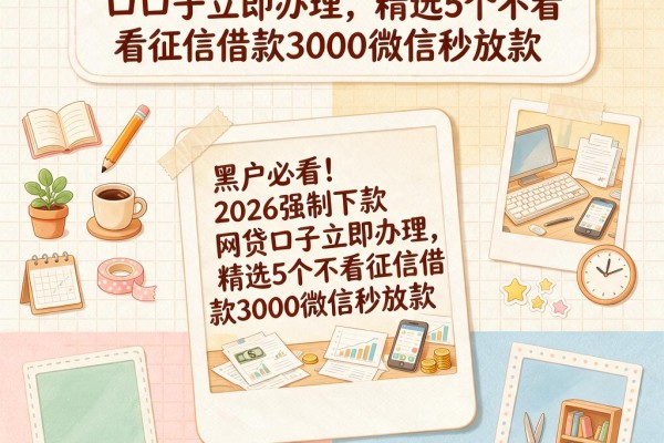 黑户必看！2026强制下款网贷口子立即办理，精选5个不看征信借款3000微信秒放款
