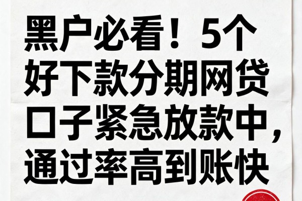 黑户必看！5个好下款分期网贷口子紧急放款中，通过率高到账快