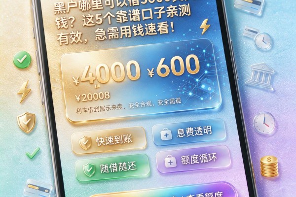黑户哪里可以借5000真实的钱？这5个靠谱口子亲测有效，急需用钱速看！