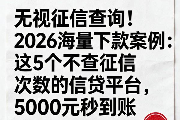 无视征信查询!2026海量下款案例:这5个不查征信次数的信贷平台,5000元秒到账
