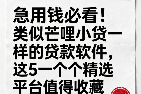 急用钱必看!类似芒哩小贷一样的贷款软件,这5个精选平台值得收藏