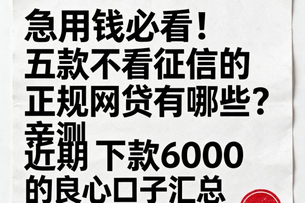 急用钱必看！五款不看征信的正规网贷有哪些？亲测近期下款6000的良心口子汇总