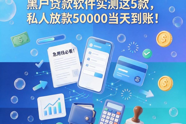 急用钱必看！真实能下的黑户贷款软件实测这5款，私人放款50000当天到账！