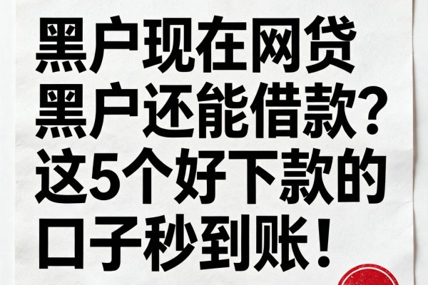 黑户现在网贷黑户还能借款?这5个好下款的口子秒到账!