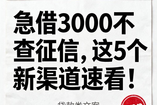 急借3000不查征信，这5个新渠道速看！