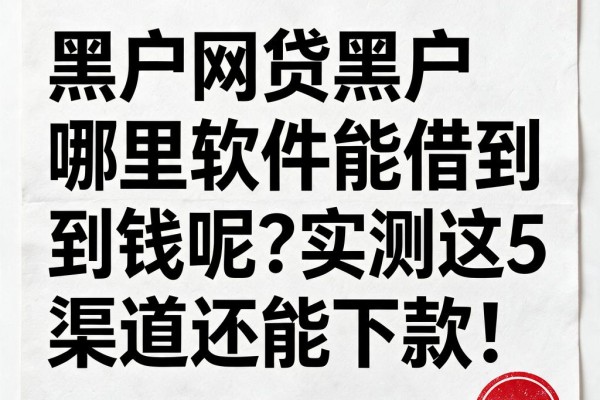 黑户网贷黑户哪里软件能借到钱呢?实测这5个渠道还能下款!