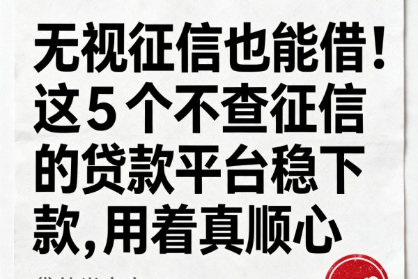无视征信也能借！这5个不查征信的贷款平台稳下款，用着真顺心