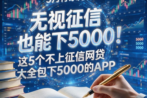 无视征信也能下5000!5月行家力荐:这5个不上征信网贷大全包下5000的APP,省心到离谱