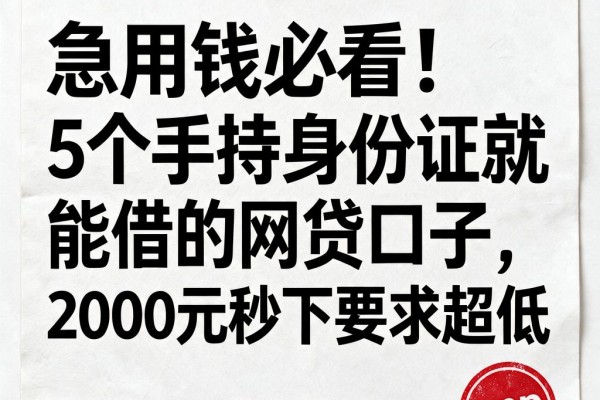 急用钱必看!5个手持身份证就能借的网贷口子,2000元秒下要求超低