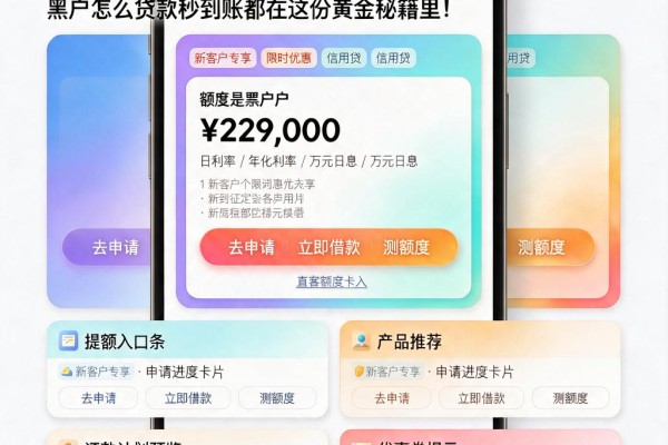 2026黑户必看!5个不上征信的网贷平台,黑户怎么贷款秒到账都在这份黄金秘籍里